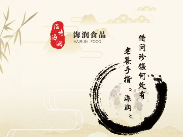 淄博海潤(rùn)食品發(fā)展與歷史淵源密切相關(guān)